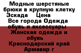 Модные шерстяные брюки в крупную клетку (Эскада) › Цена ­ 22 500 - Все города Одежда, обувь и аксессуары » Женская одежда и обувь   . Краснодарский край,Армавир г.